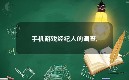 手机游戏经纪人的调查.