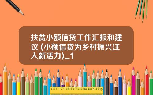扶贫小额信贷工作汇报和建议 (小额信贷为乡村振兴注入新活力)_1