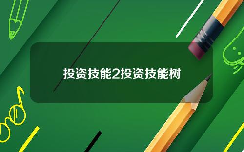 投资技能2投资技能树