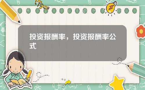 投资报酬率，投资报酬率公式