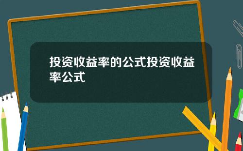 投资收益率的公式投资收益率公式