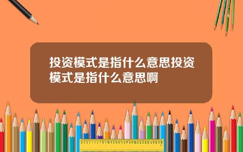 投资模式是指什么意思投资模式是指什么意思啊