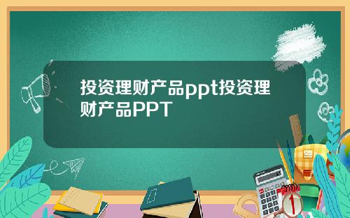 投资理财产品ppt投资理财产品PPT