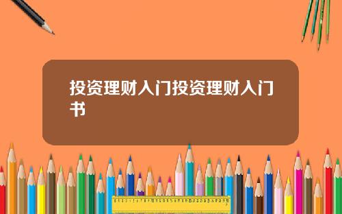 投资理财入门投资理财入门书
