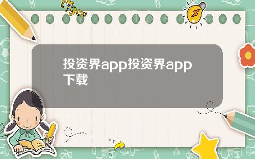投资界app投资界app下载