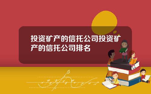 投资矿产的信托公司投资矿产的信托公司排名
