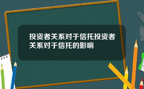 投资者关系对于信托投资者关系对于信托的影响
