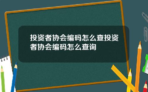 投资者协会编码怎么查投资者协会编码怎么查询
