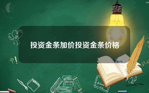 投资金条加价投资金条价格