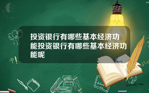 投资银行有哪些基本经济功能投资银行有哪些基本经济功能呢