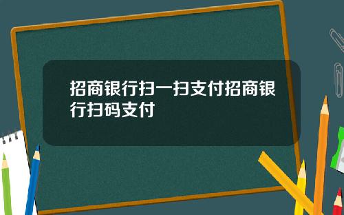 招商银行扫一扫支付招商银行扫码支付
