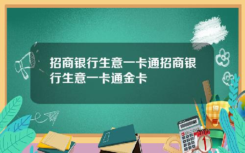 招商银行生意一卡通招商银行生意一卡通金卡