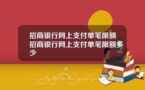 招商银行网上支付单笔限额招商银行网上支付单笔限额多少