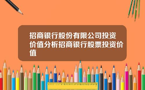 招商银行股份有限公司投资价值分析招商银行股票投资价值