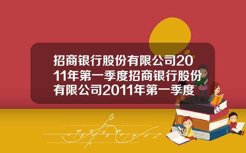 招商银行股份有限公司2011年第一季度招商银行股份有限公司2011年第一季度报表