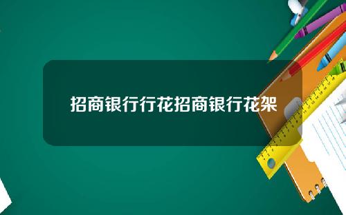 招商银行行花招商银行花架