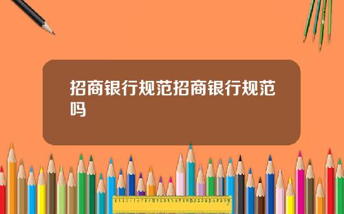 招商银行规范招商银行规范吗