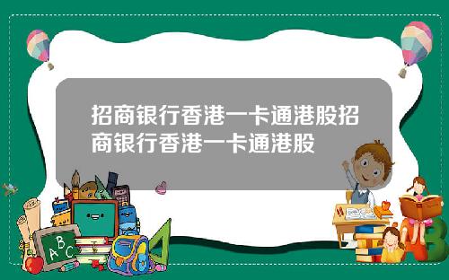 招商银行香港一卡通港股招商银行香港一卡通港股