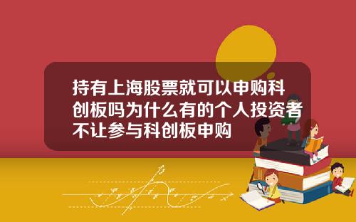 持有上海股票就可以申购科创板吗为什么有的个人投资者不让参与科创板申购
