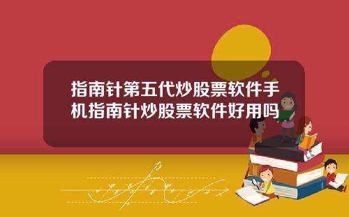 指南针第五代炒股票软件手机指南针炒股票软件好用吗
