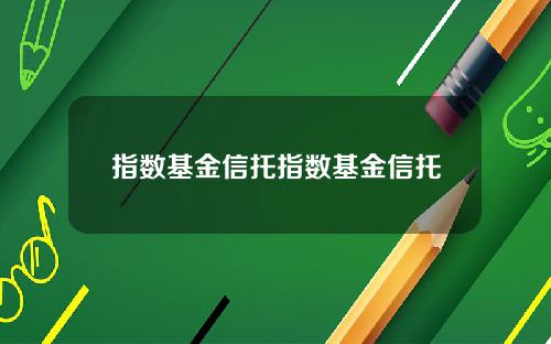 指数基金信托指数基金信托
