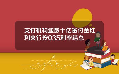 支付机构迎数十亿备付金红利央行按035利率结息