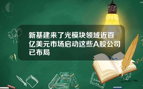 新基建来了光模块领域近百亿美元市场启动这些A股公司已布局