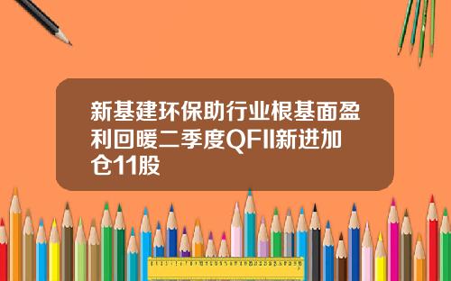 新基建环保助行业根基面盈利回暖二季度QFII新进加仓11股