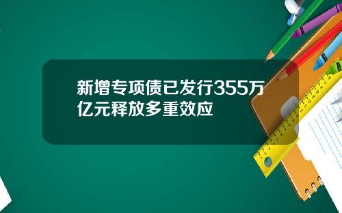 新增专项债已发行355万亿元释放多重效应
