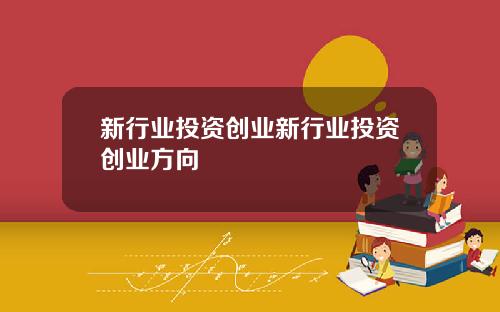 新行业投资创业新行业投资创业方向