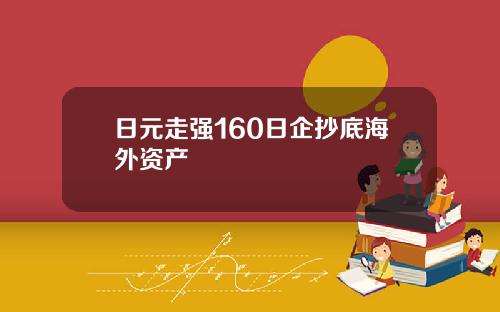 日元走强160日企抄底海外资产