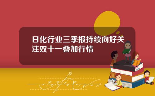 日化行业三季报持续向好关注双十一叠加行情