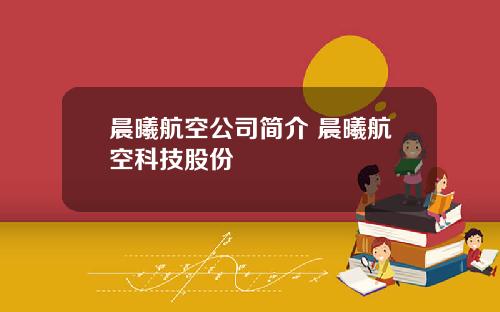 晨曦航空公司简介 晨曦航空科技股份