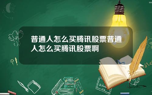 普通人怎么买腾讯股票普通人怎么买腾讯股票啊