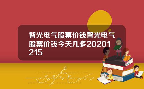 智光电气股票价钱智光电气股票价钱今天几多20201215