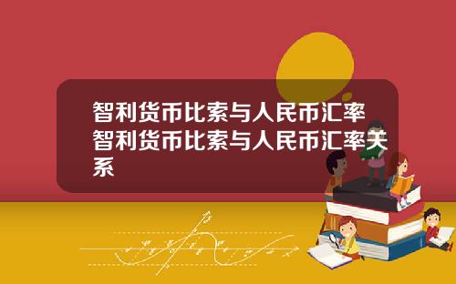 智利货币比索与人民币汇率智利货币比索与人民币汇率关系