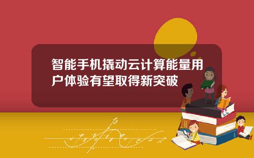 智能手机撬动云计算能量用户体验有望取得新突破