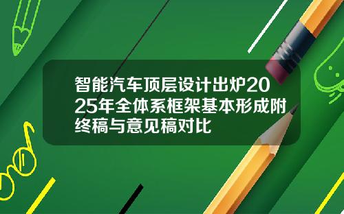 智能汽车顶层设计出炉2025年全体系框架基本形成附终稿与意见稿对比