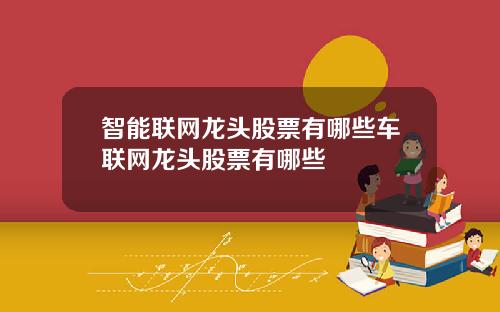 智能联网龙头股票有哪些车联网龙头股票有哪些