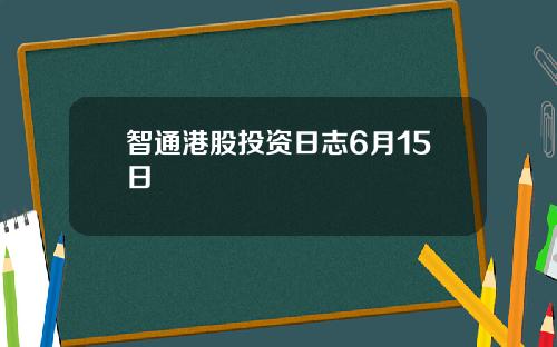 智通港股投资日志6月15日