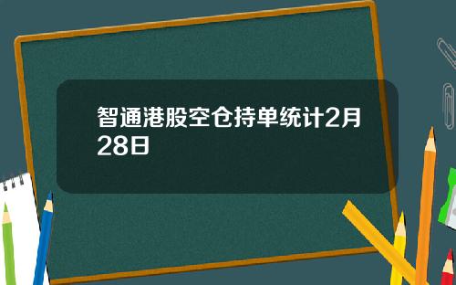智通港股空仓持单统计2月28日