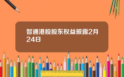 智通港股股东权益披露2月24日