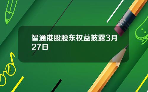 智通港股股东权益披露3月27日