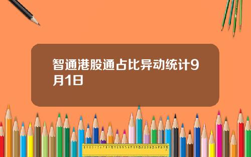 智通港股通占比异动统计9月1日