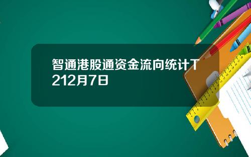 智通港股通资金流向统计T212月7日