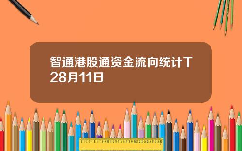 智通港股通资金流向统计T28月11日