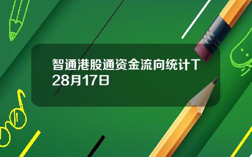 智通港股通资金流向统计T28月17日
