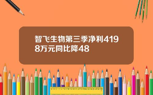 智飞生物第三季净利4198万元同比降48