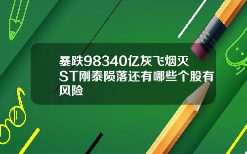 暴跌98340亿灰飞烟灭ST刚泰陨落还有哪些个股有风险