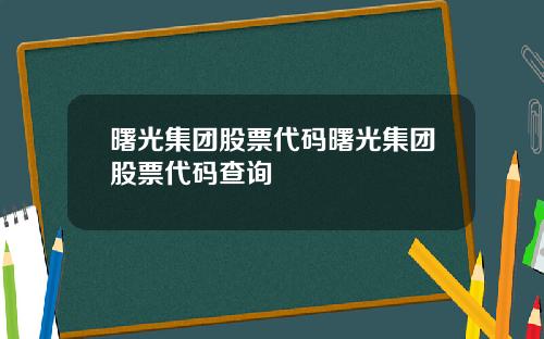 曙光集团股票代码曙光集团股票代码查询